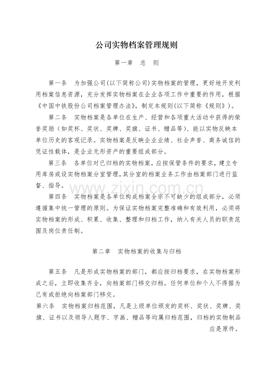 国有公司实物档案管理规则-模版.docx_第1页