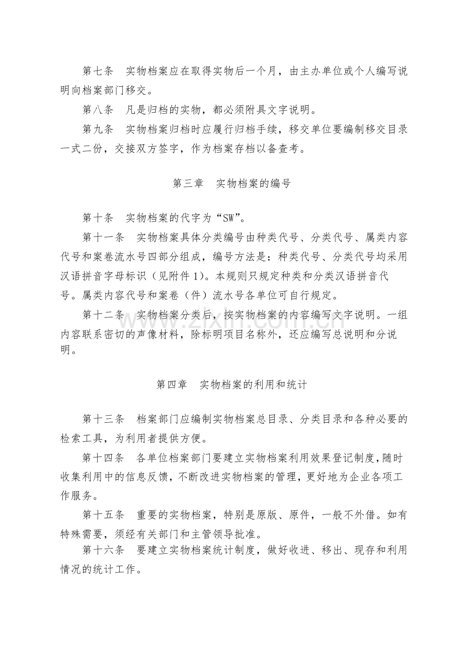 国有公司实物档案管理规则-模版.docx_第2页