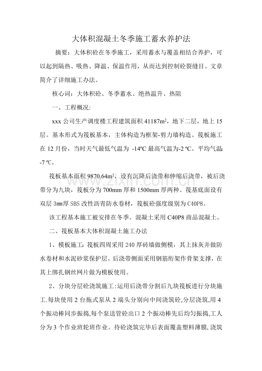 大体积混凝土冬季综合项目施工蓄水养护法应用.doc_第1页