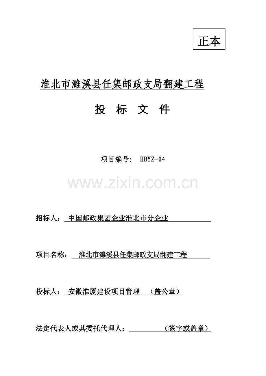建设项目管理有限公司投标文件模板.docx_第1页