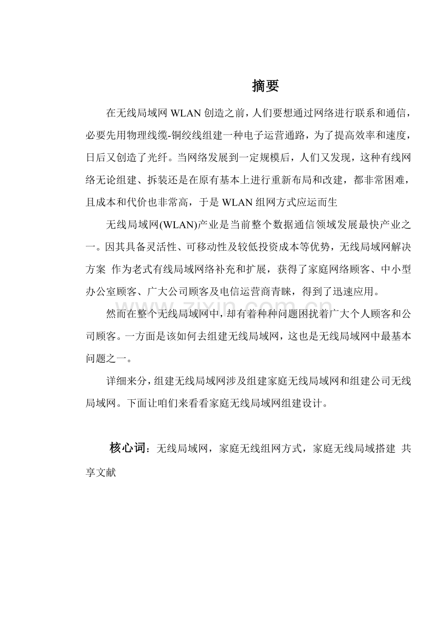家庭无线局域网的组网专项方案设计.doc_第1页