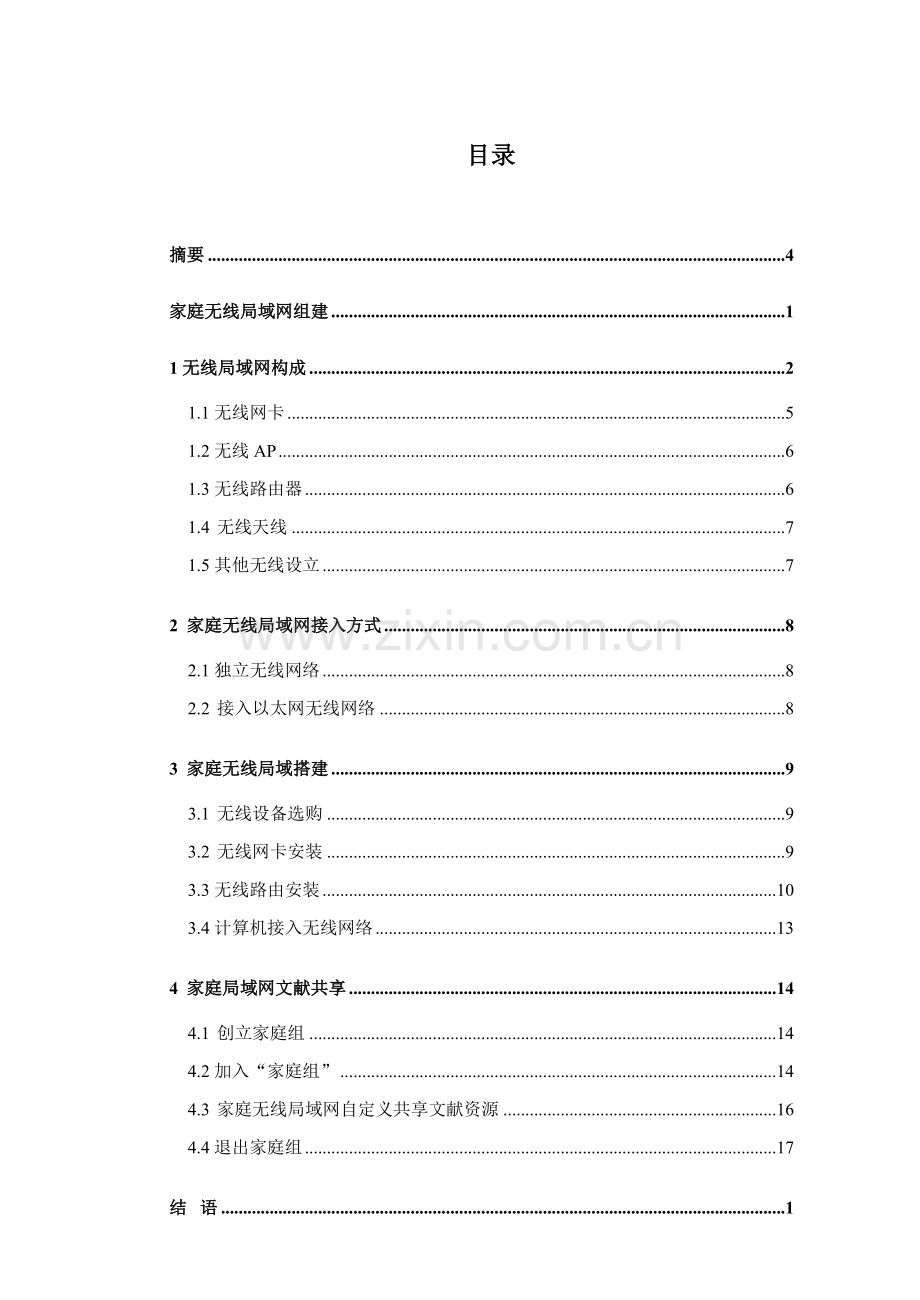 家庭无线局域网的组网专项方案设计.doc_第2页