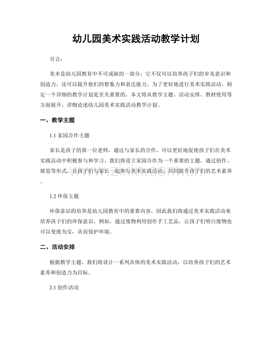 幼儿园美术实践活动教学计划.docx_第1页