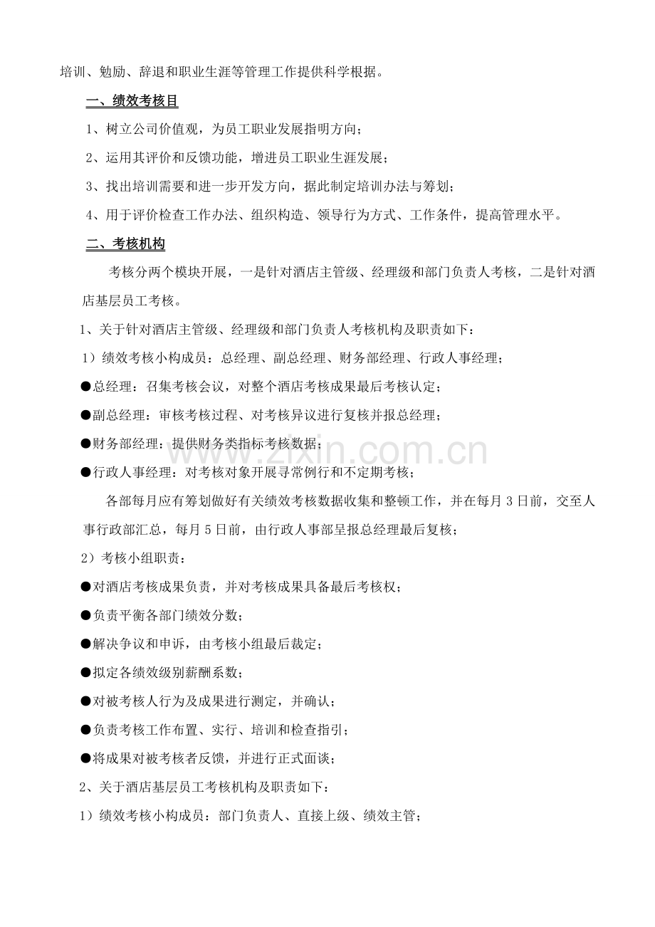 大酒店绩效管理考核专项方案.doc_第2页