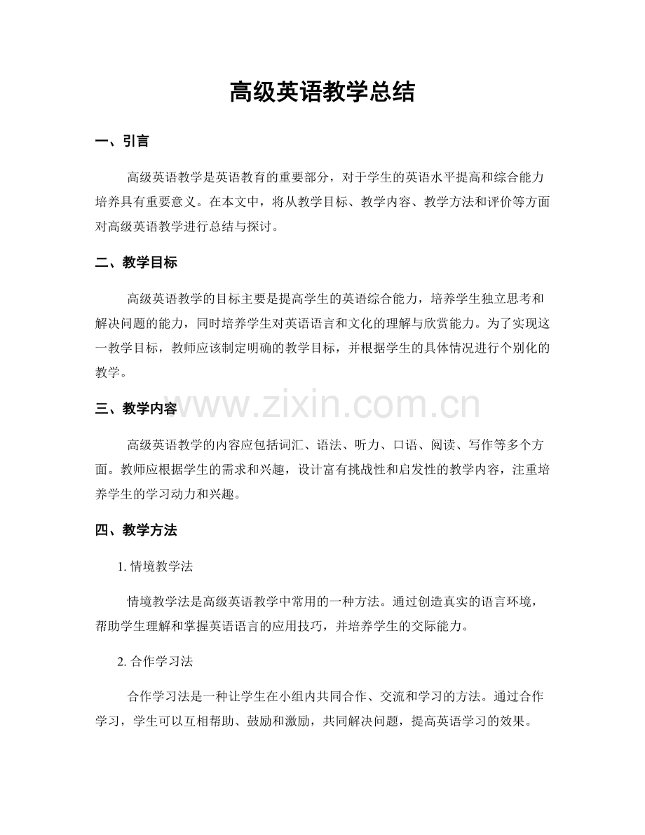 高级英语教学总结.docx_第1页