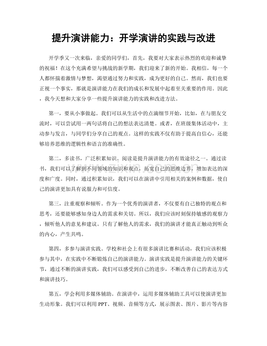 提升演讲能力：开学演讲的实践与改进.docx_第1页
