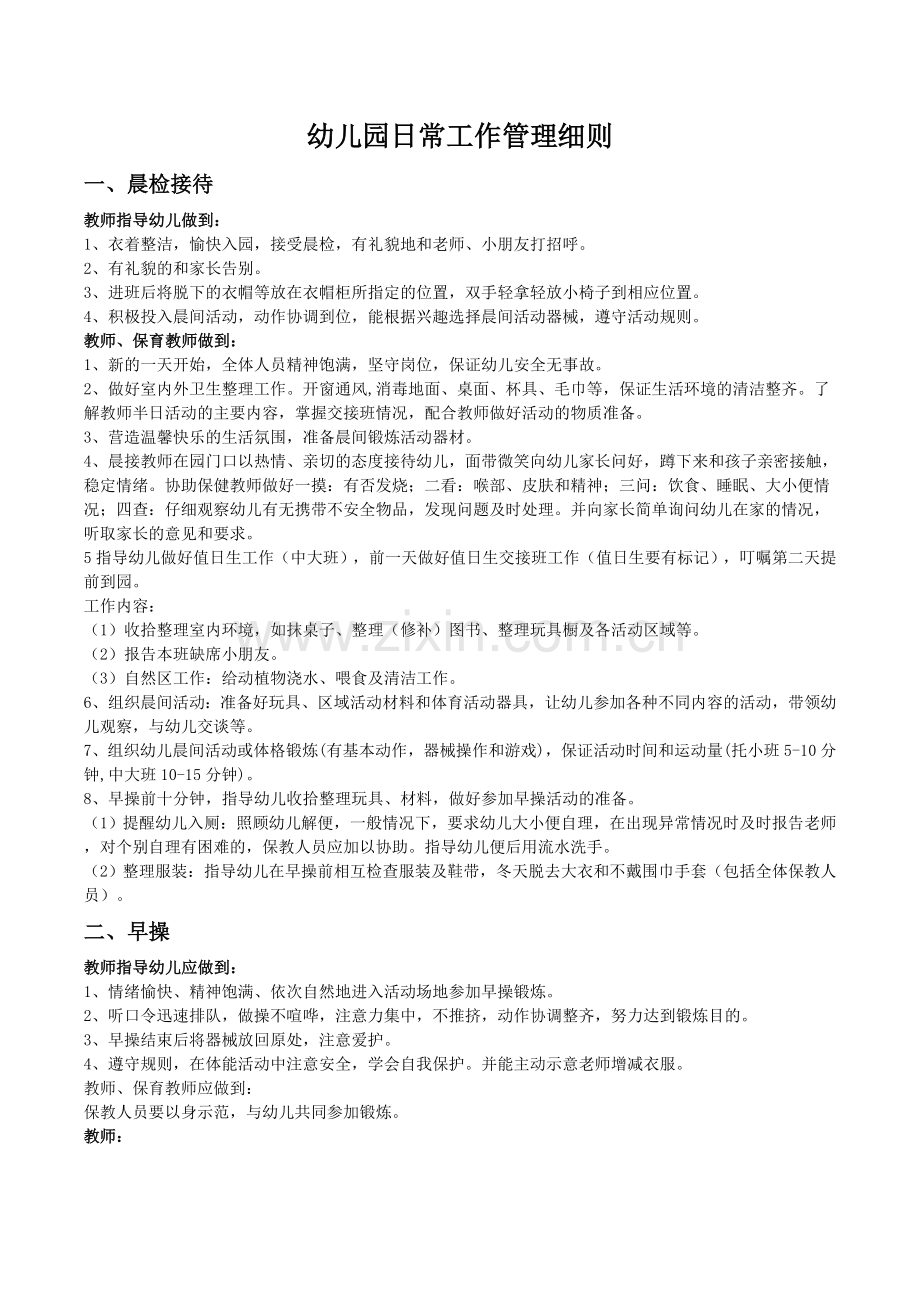 幼儿园幼儿园日常工作管理细则.doc_第1页