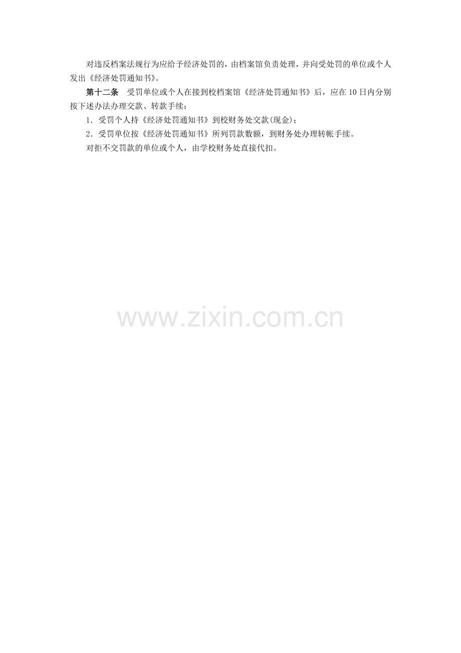 大学档案管理行政处罚办法模版.docx_第2页