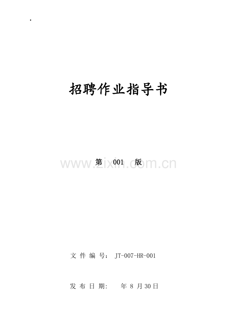 招聘作业指导说明书.docx_第1页