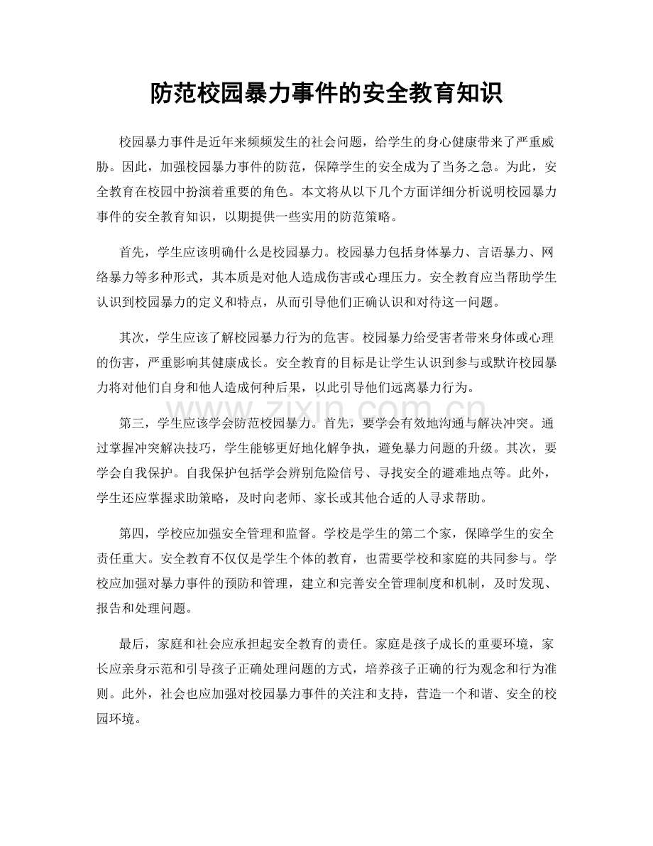 防范校园暴力事件的安全教育知识.docx_第1页