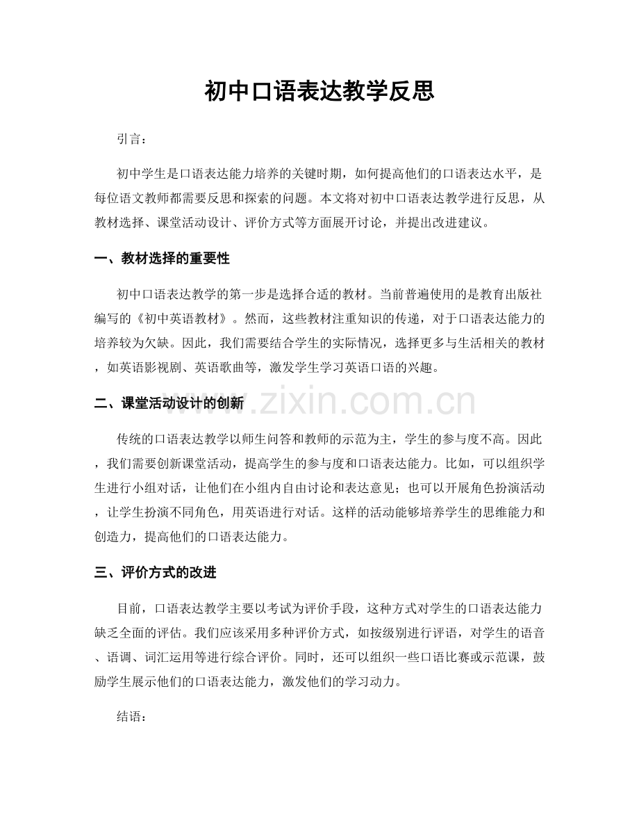 初中口语表达教学反思.docx_第1页