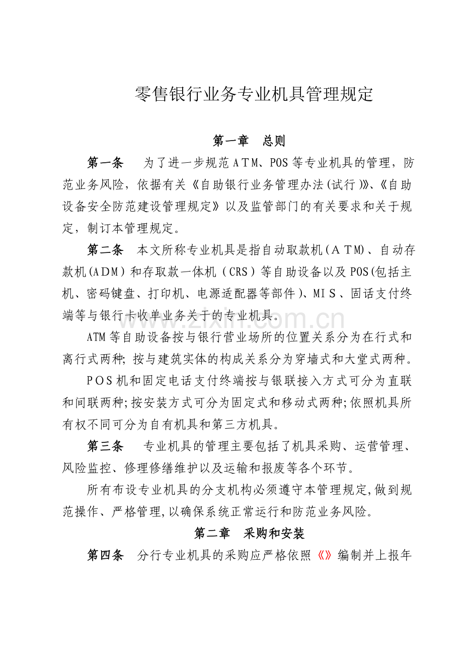 零售银行业务专业机具管理规定模版.doc_第1页