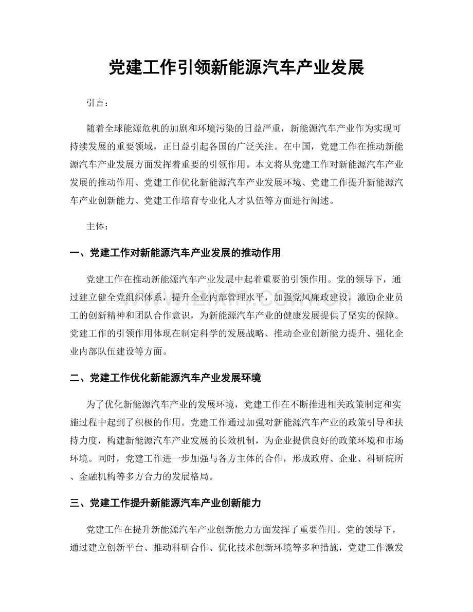 党建工作引领新能源汽车产业发展.docx_第1页