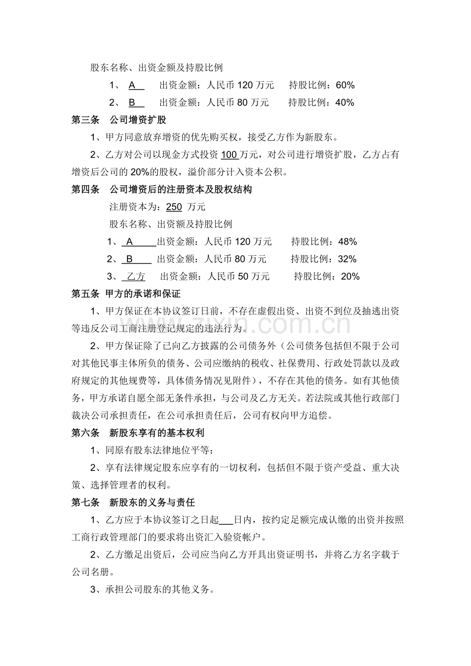 有限公司溢价增资扩股协议书模版.doc_第2页