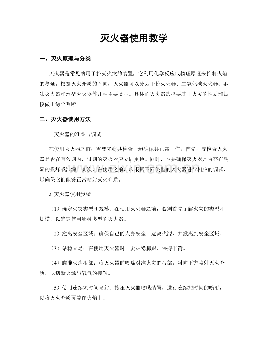 灭火器使用教学.docx_第1页