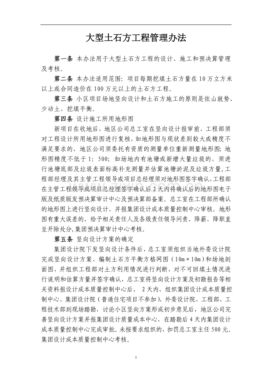 地产集团大型土石方工程管理办法模版.doc_第1页