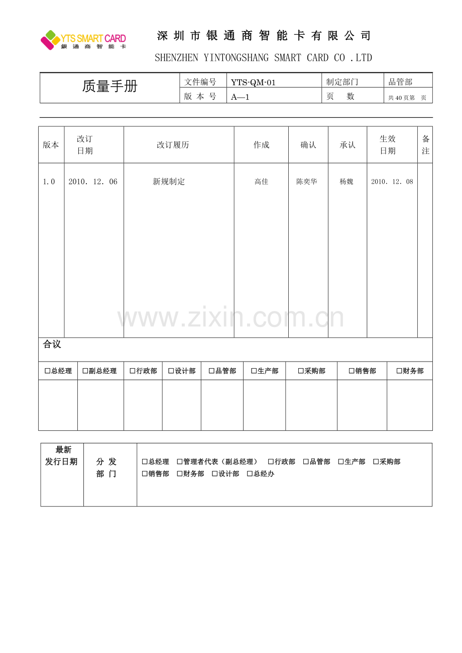 手册-银通商智能卡有限公司质量手册-全集.doc_第1页