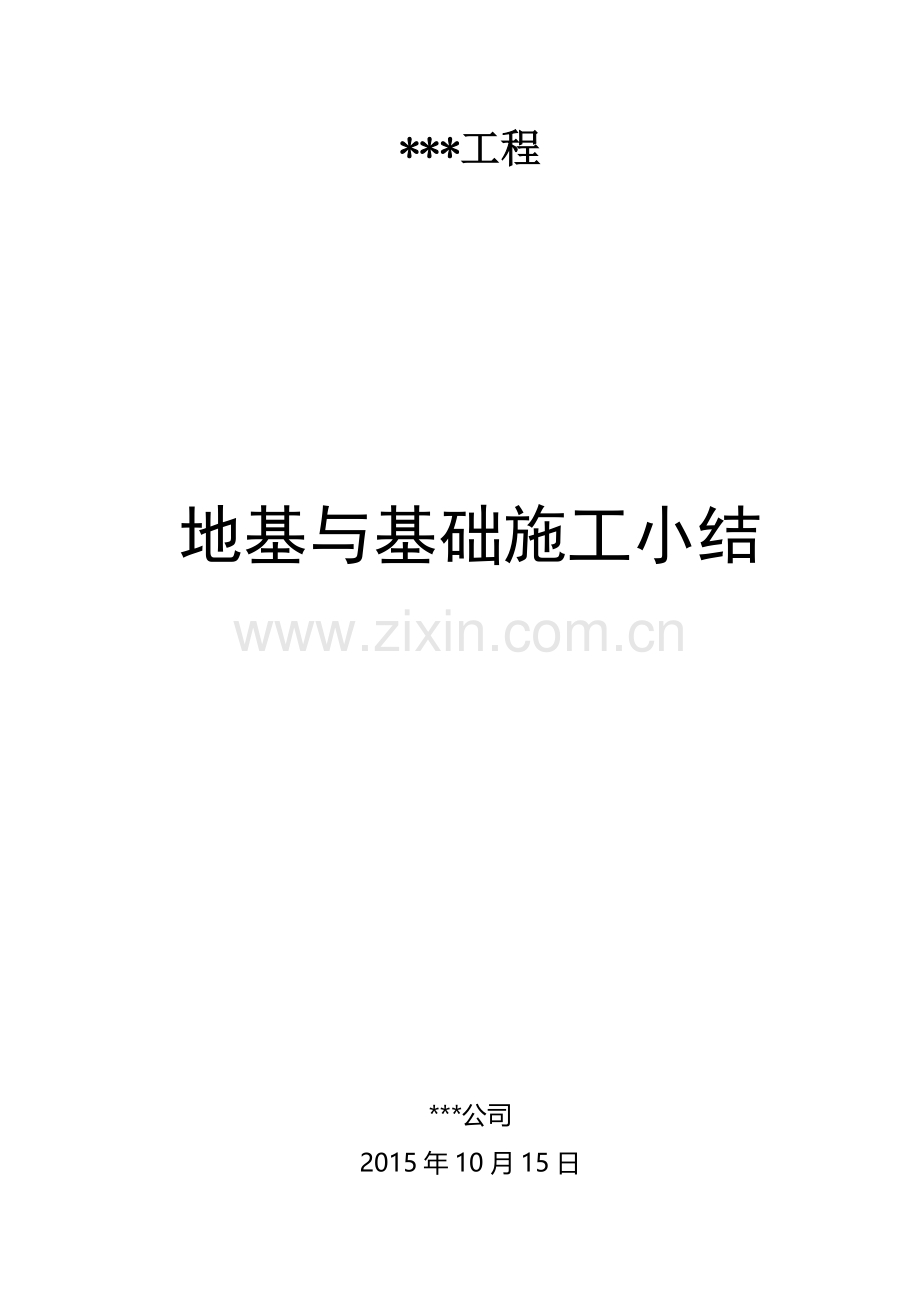 建筑工程地基与基础施工小结模版.doc_第1页
