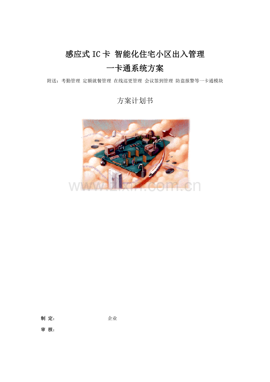 感应式IC卡智能化住宅小区出入管理一卡通系统专项方案.doc_第1页