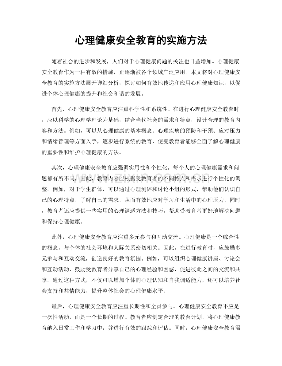 心理健康安全教育的实施方法.docx_第1页