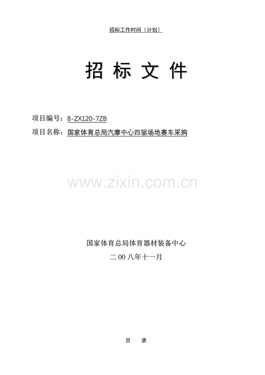 国家体育总局赛车采购招标文件模板.doc_第1页
