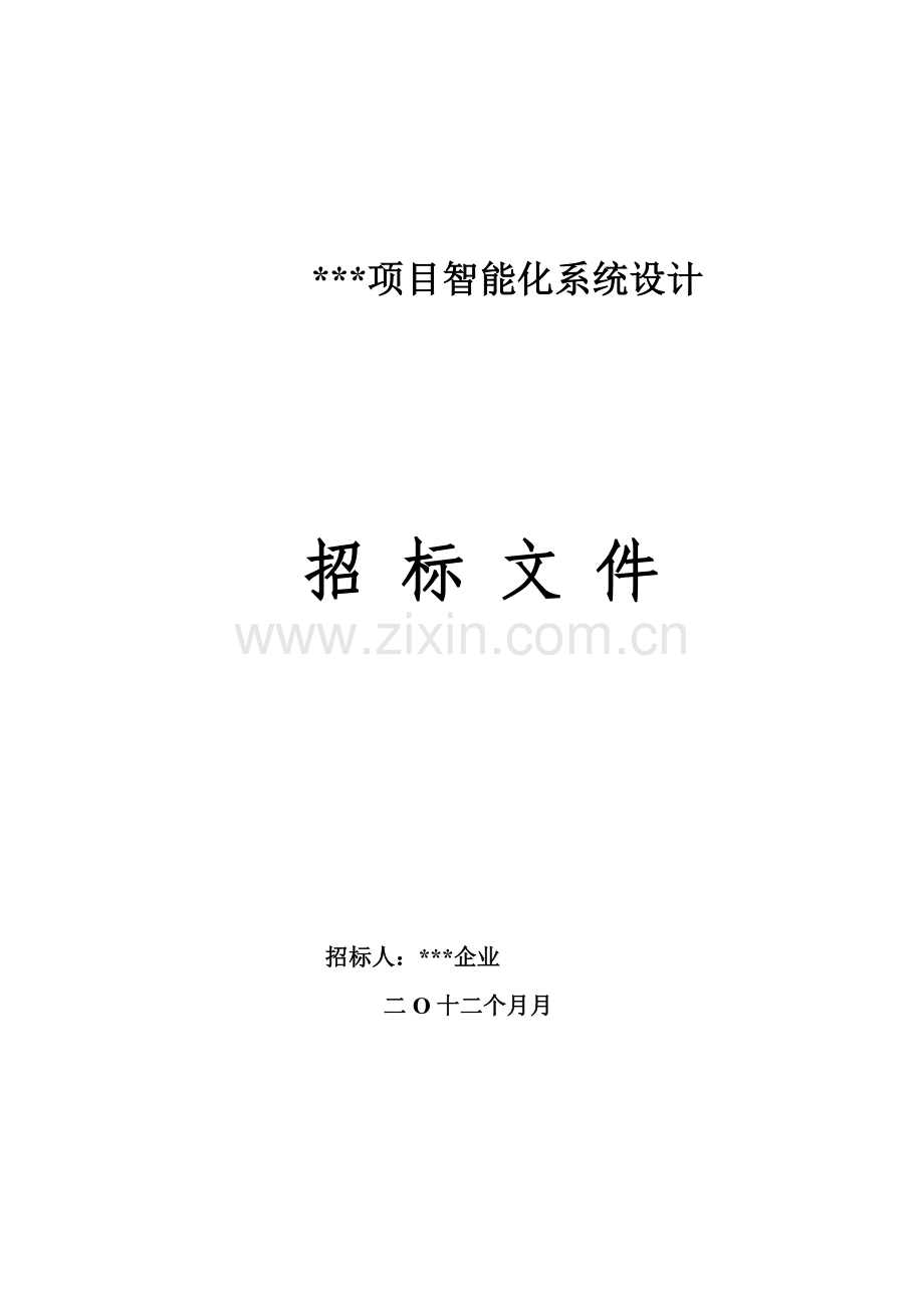 商业智能化设计招标文件模板.doc_第1页