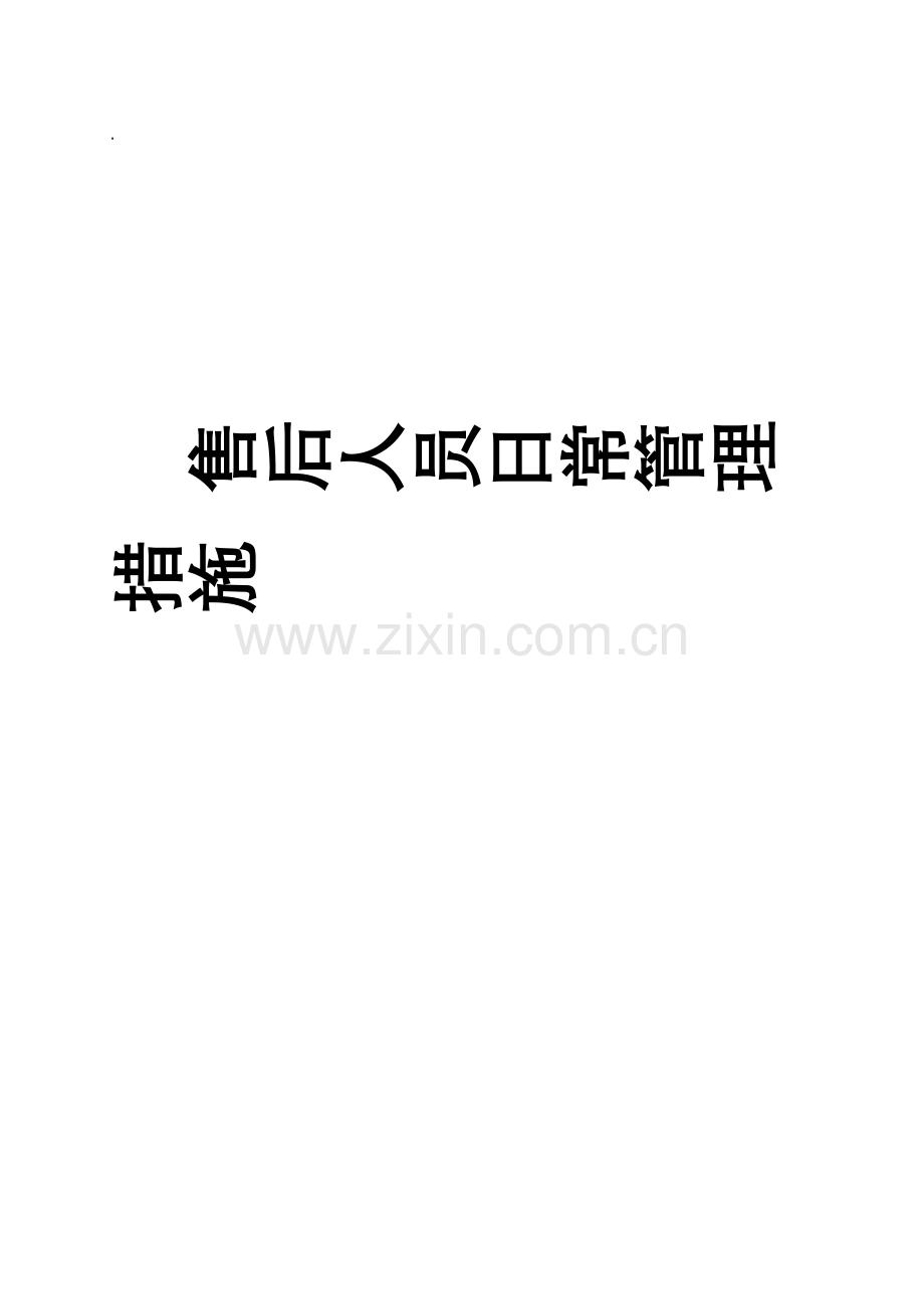 公司售后人员日常管理办法模板.doc_第1页