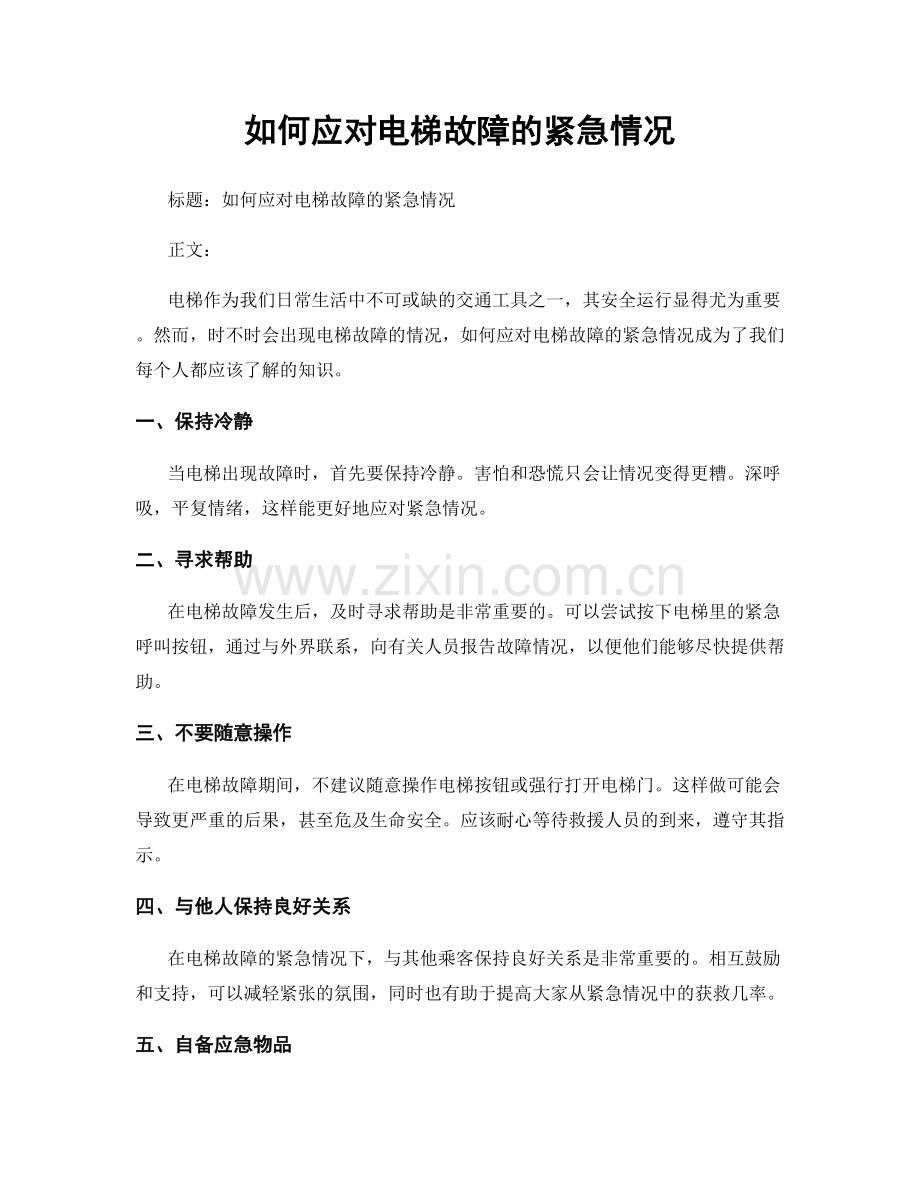 如何应对电梯故障的紧急情况.docx_第1页