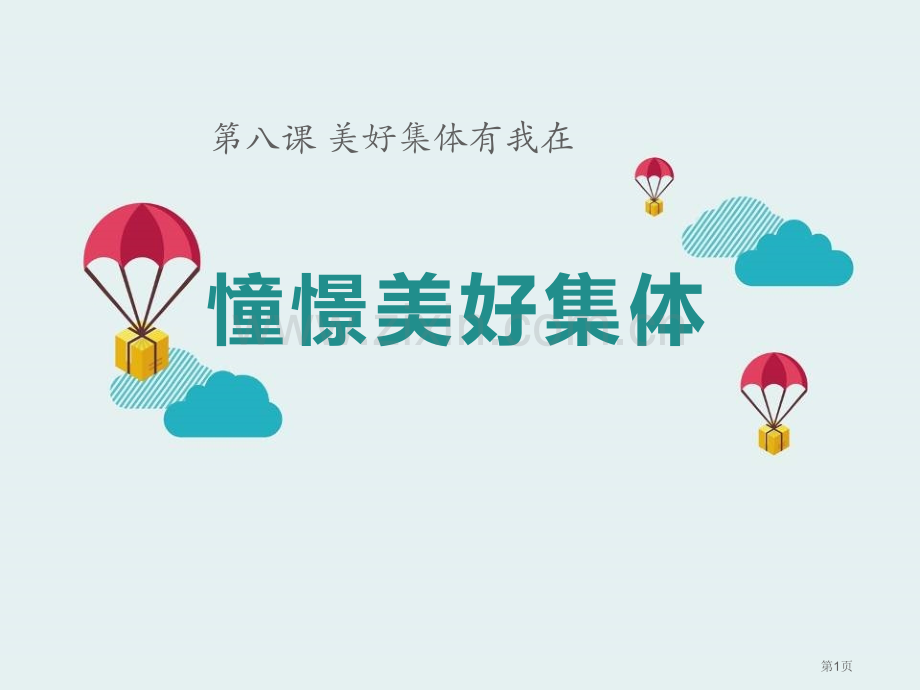 七年级道德与法治下册第三单元在集体中成长第八课美好集体有我在第一框憧憬美好集体课件新人教版省公开课一.pptx_第1页