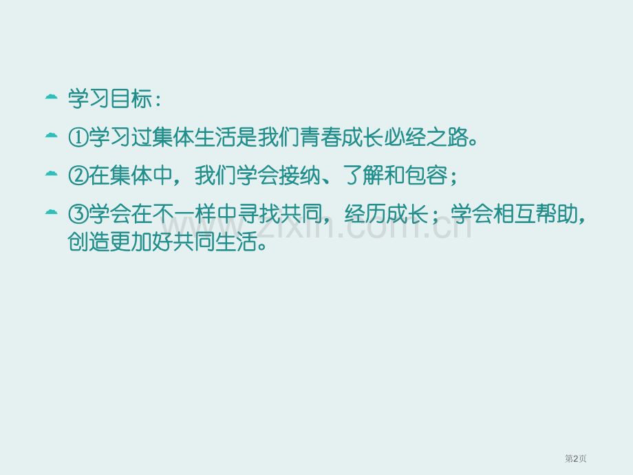 七年级道德与法治下册第三单元在集体中成长第八课美好集体有我在第一框憧憬美好集体课件新人教版省公开课一.pptx_第2页