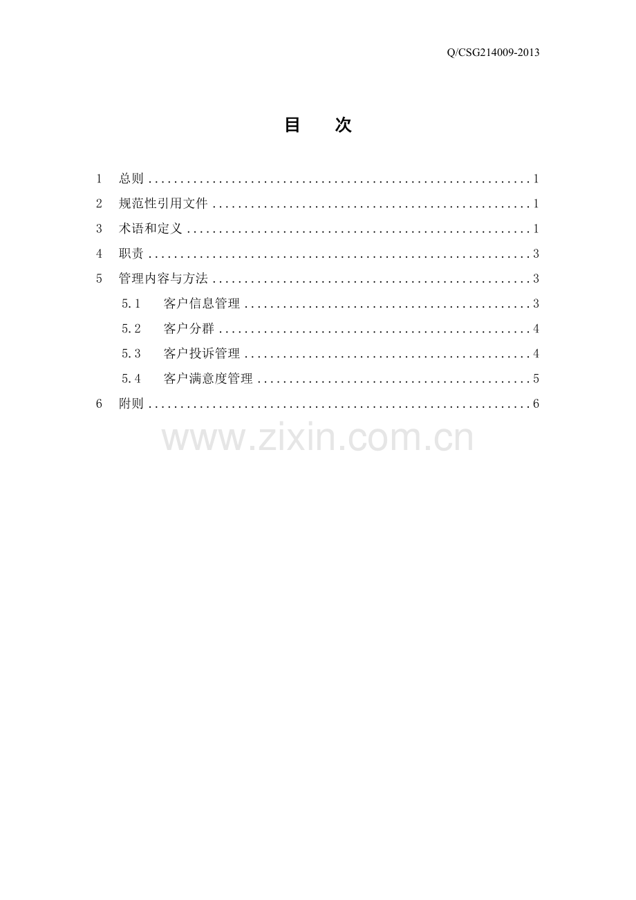 公司客户关系管理办法.doc_第2页