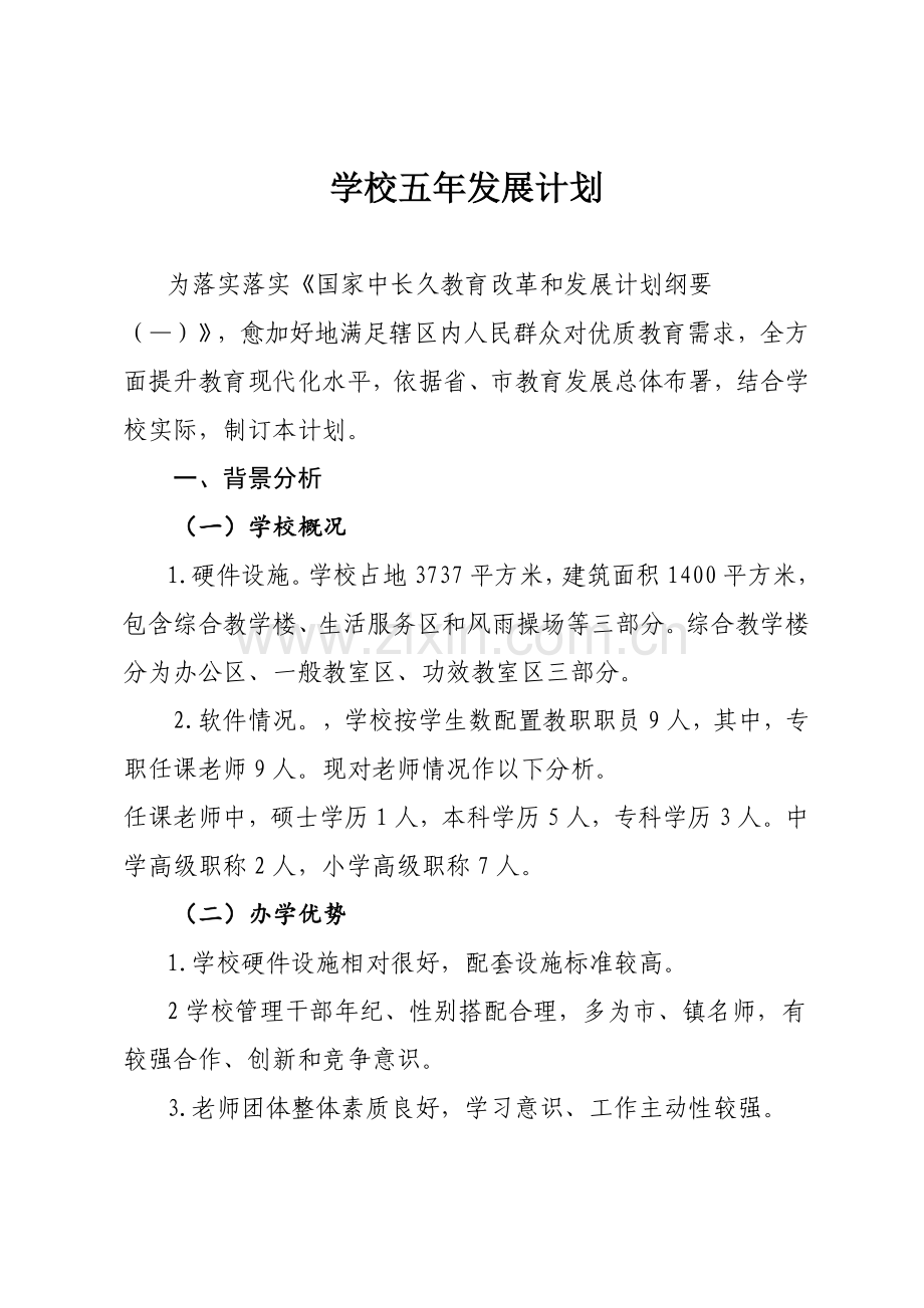 学校五年发展综合规划.docx_第1页