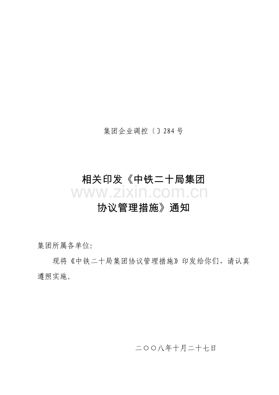 二十局集团有限公司沪昆项目部合同管理办法模板.doc_第1页
