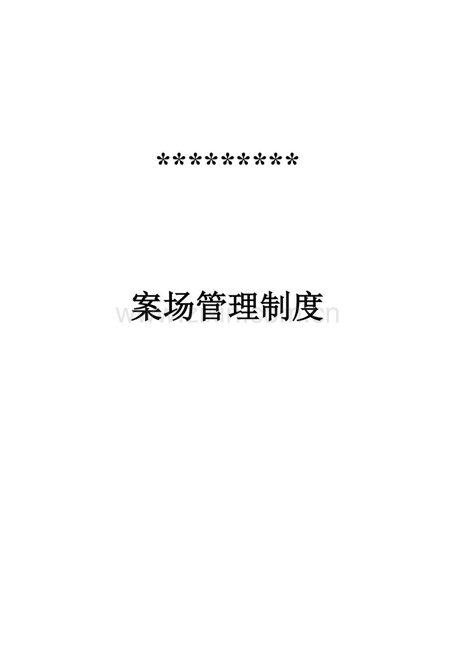 房地产销售案场管理核心制度.doc_第1页
