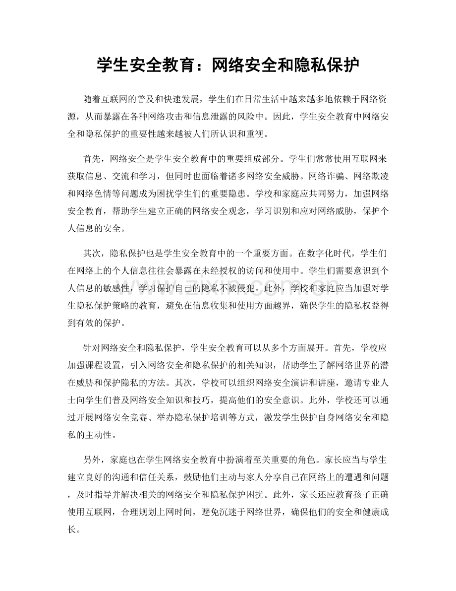 学生安全教育：网络安全和隐私保护.docx_第1页