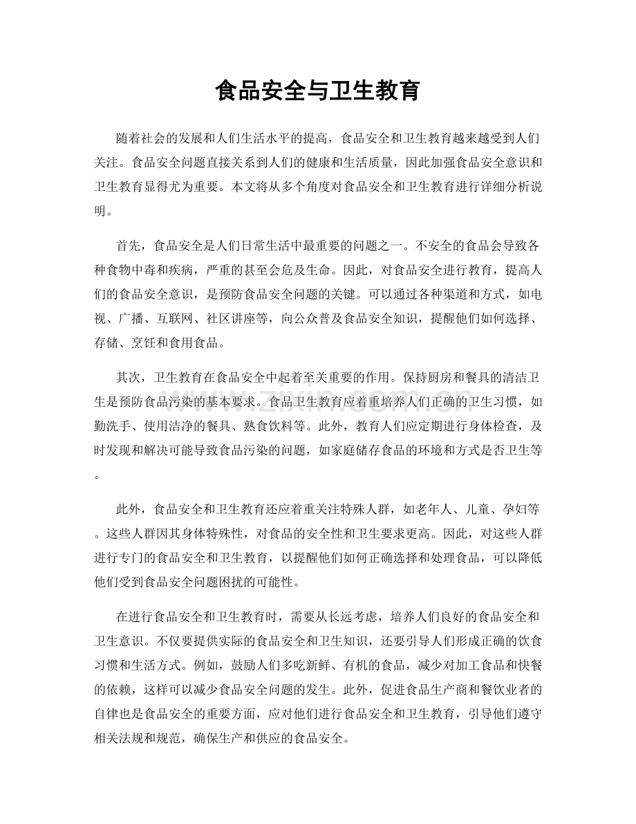 食品安全与卫生教育.docx_第1页