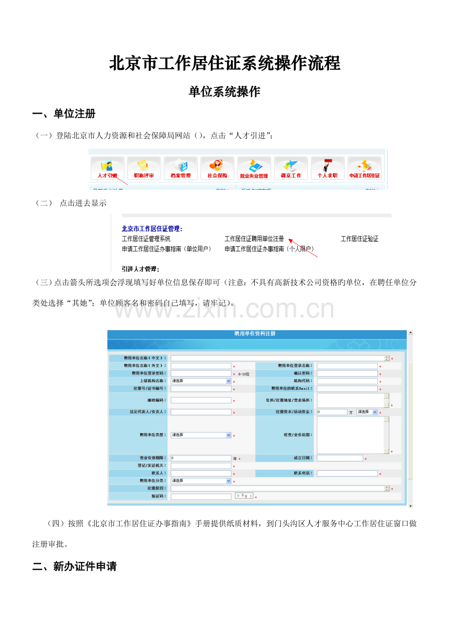 北京工作居住证系统操作标准流程门头沟人才.docx_第1页