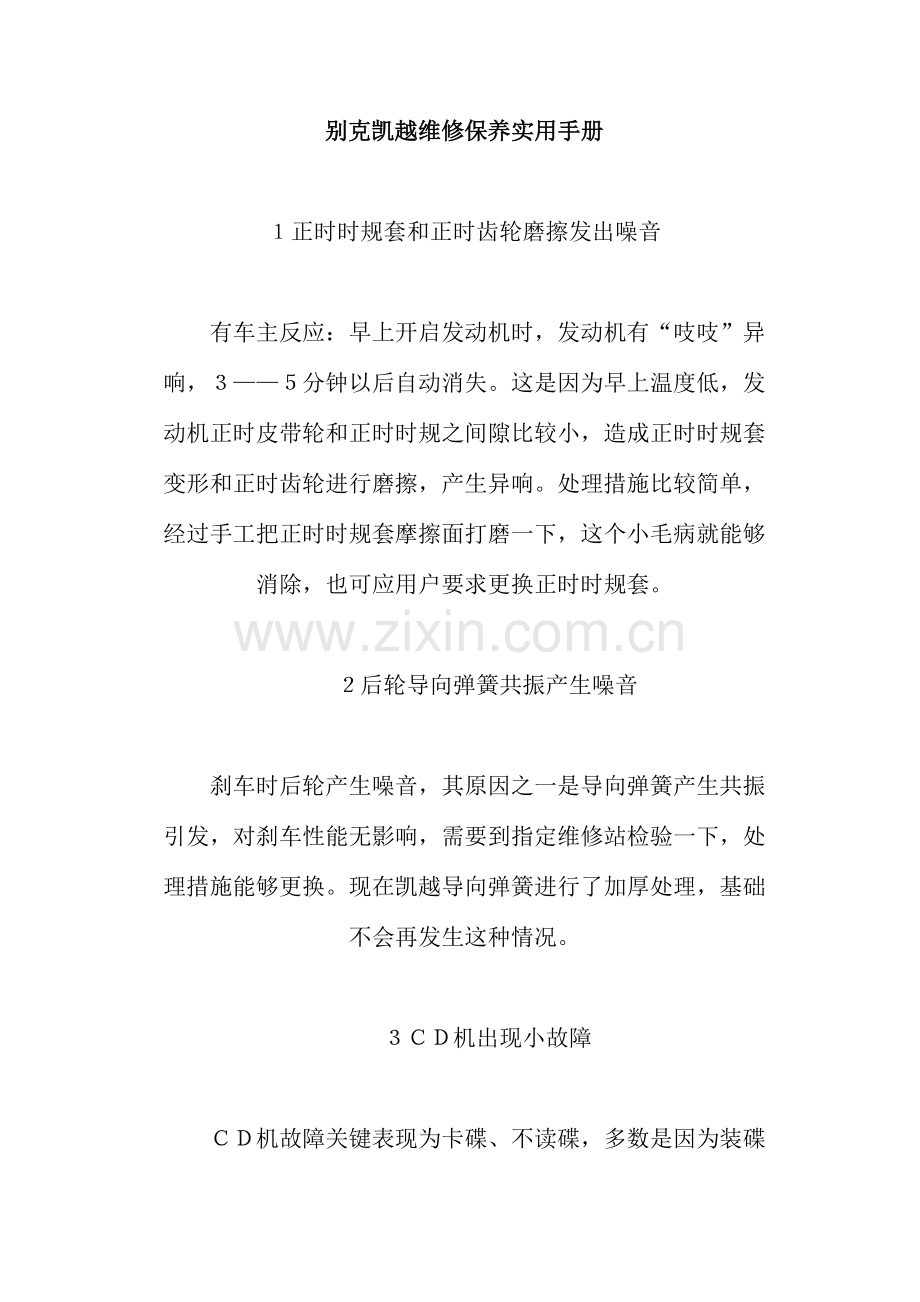 别克凯越维修保养实用手册模板.doc_第1页