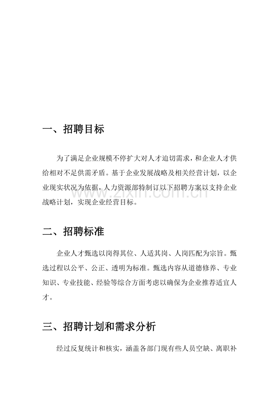 B公司招聘专题计划专项方案.doc_第2页