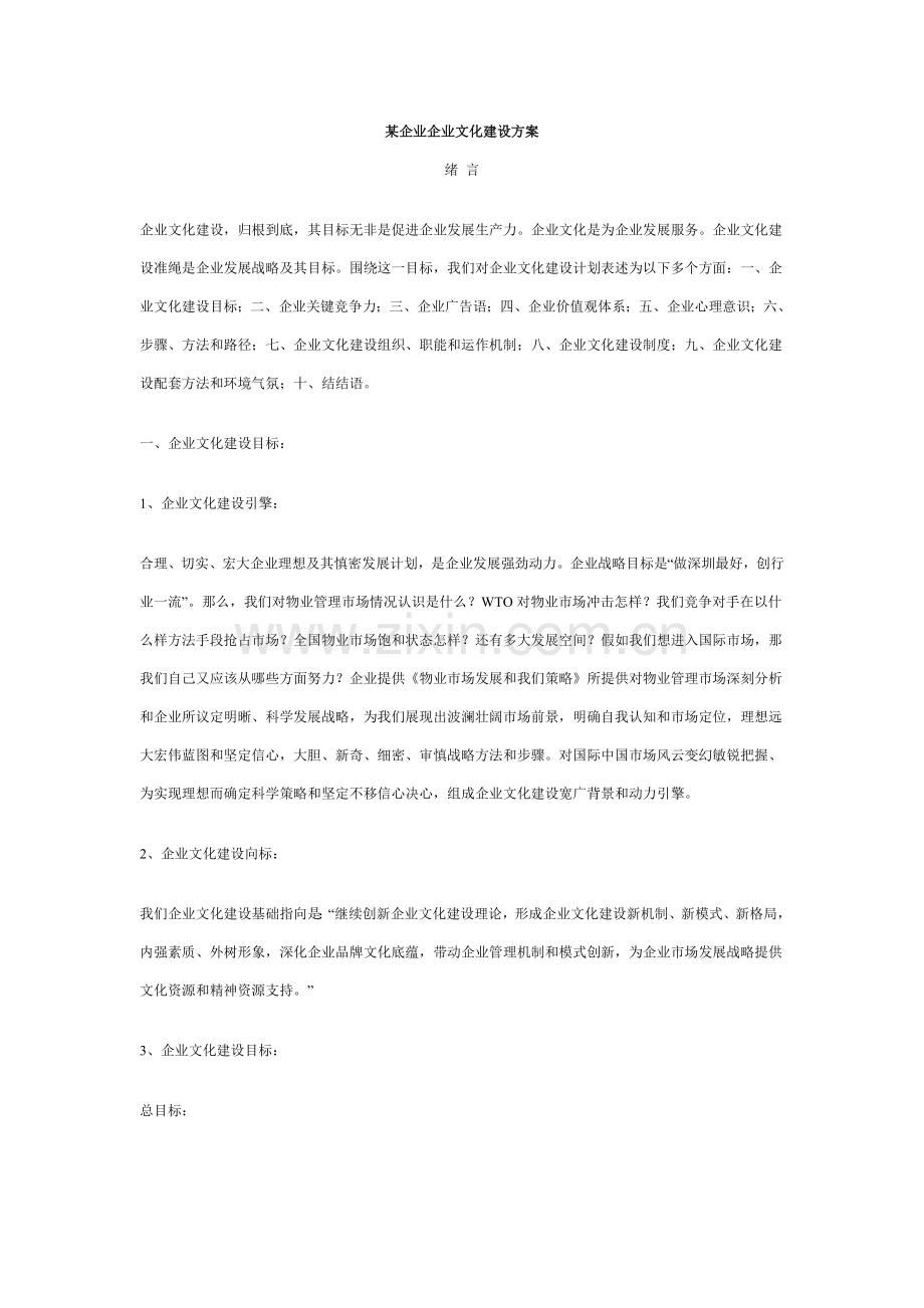 公司企业文化建设专业方案.doc_第1页
