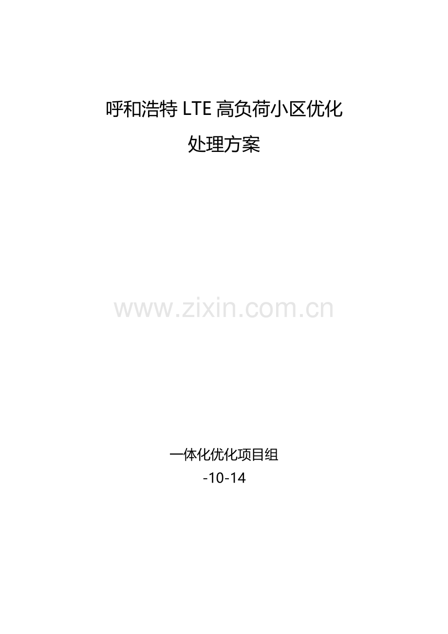 LTE高负荷小区的优化解决专项方案.docx_第1页