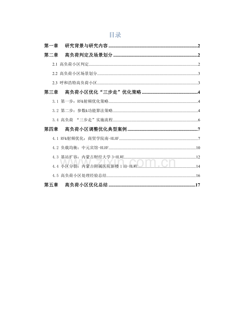 LTE高负荷小区的优化解决专项方案.docx_第2页