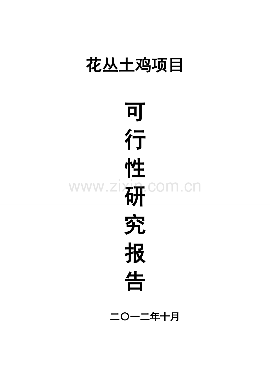 花丛土鸡项目建设投资可行性研究报告.doc_第1页