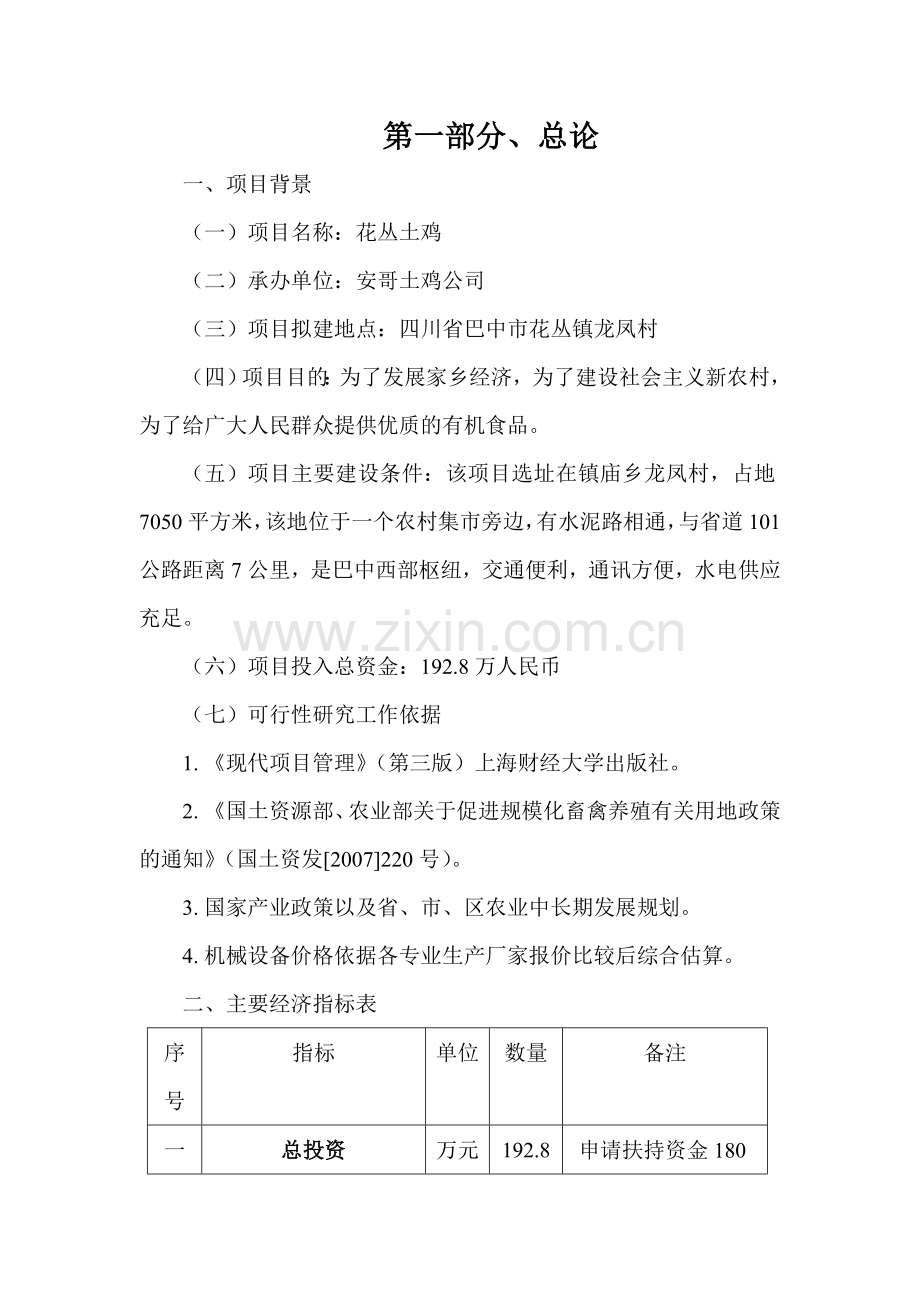 花丛土鸡项目建设投资可行性研究报告.doc_第2页