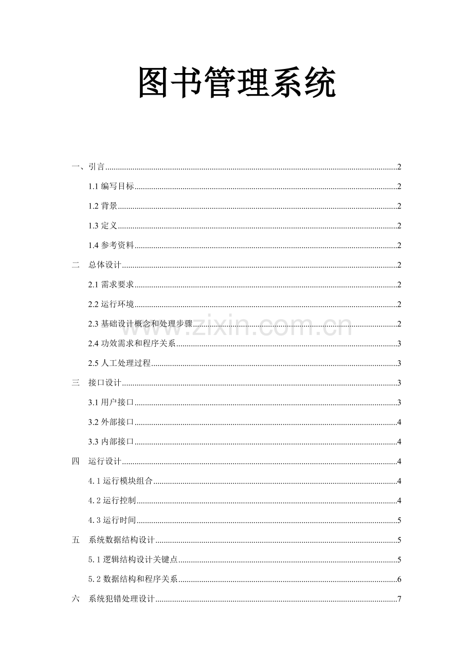 图书综合管理系统总体设计.doc_第1页