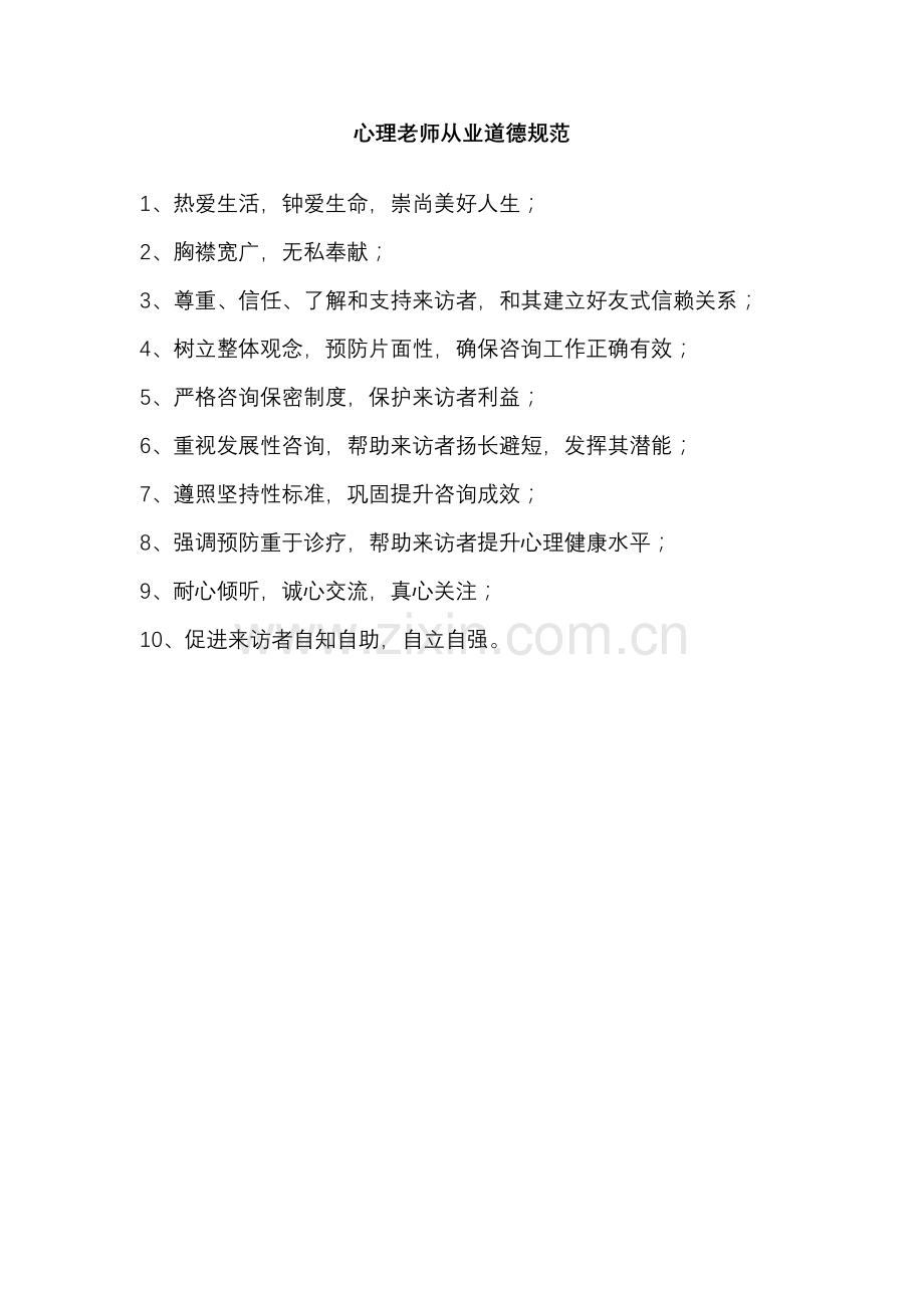 中学心理咨询室管理新规制度汇编.doc_第2页