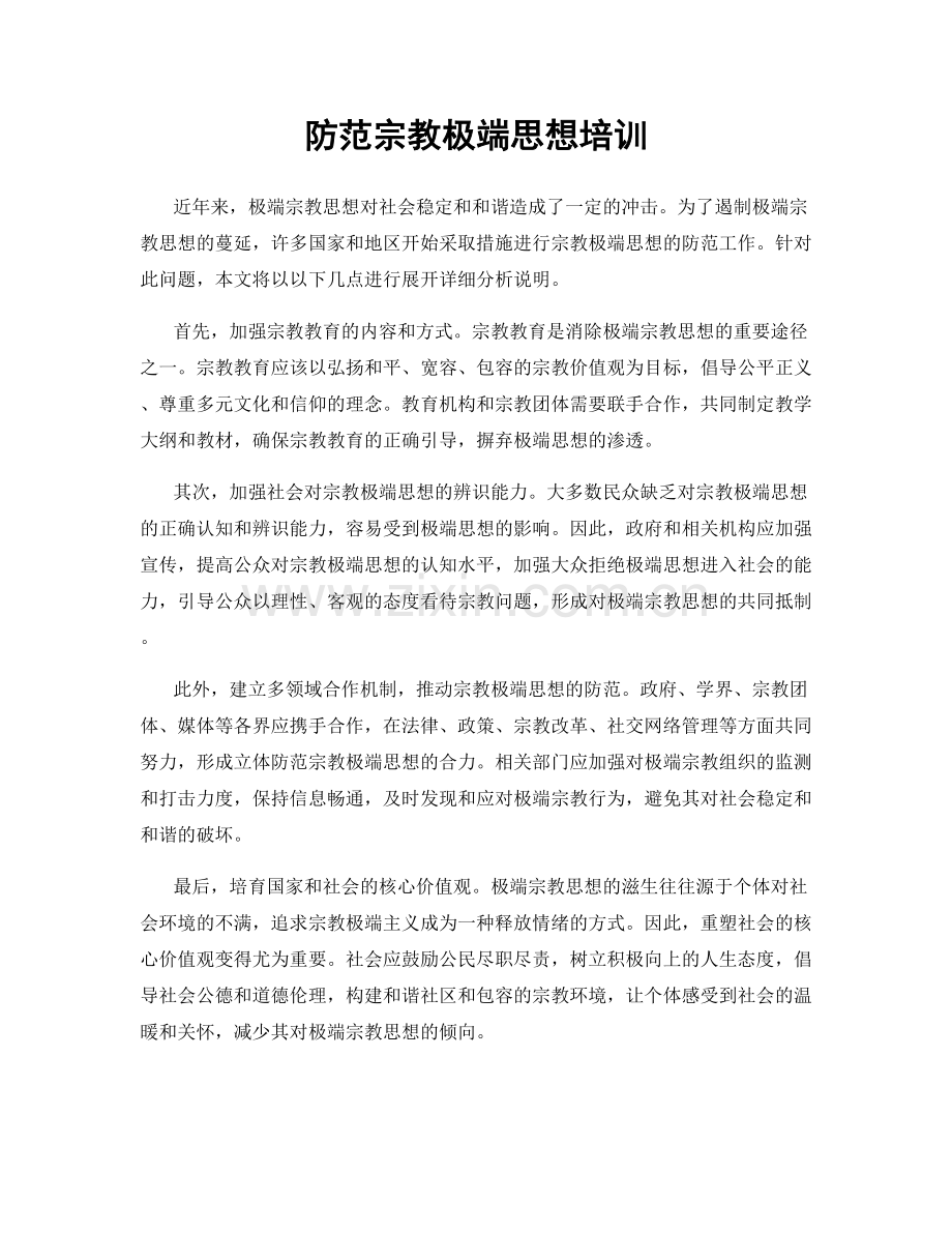 防范宗教极端思想培训.docx_第1页