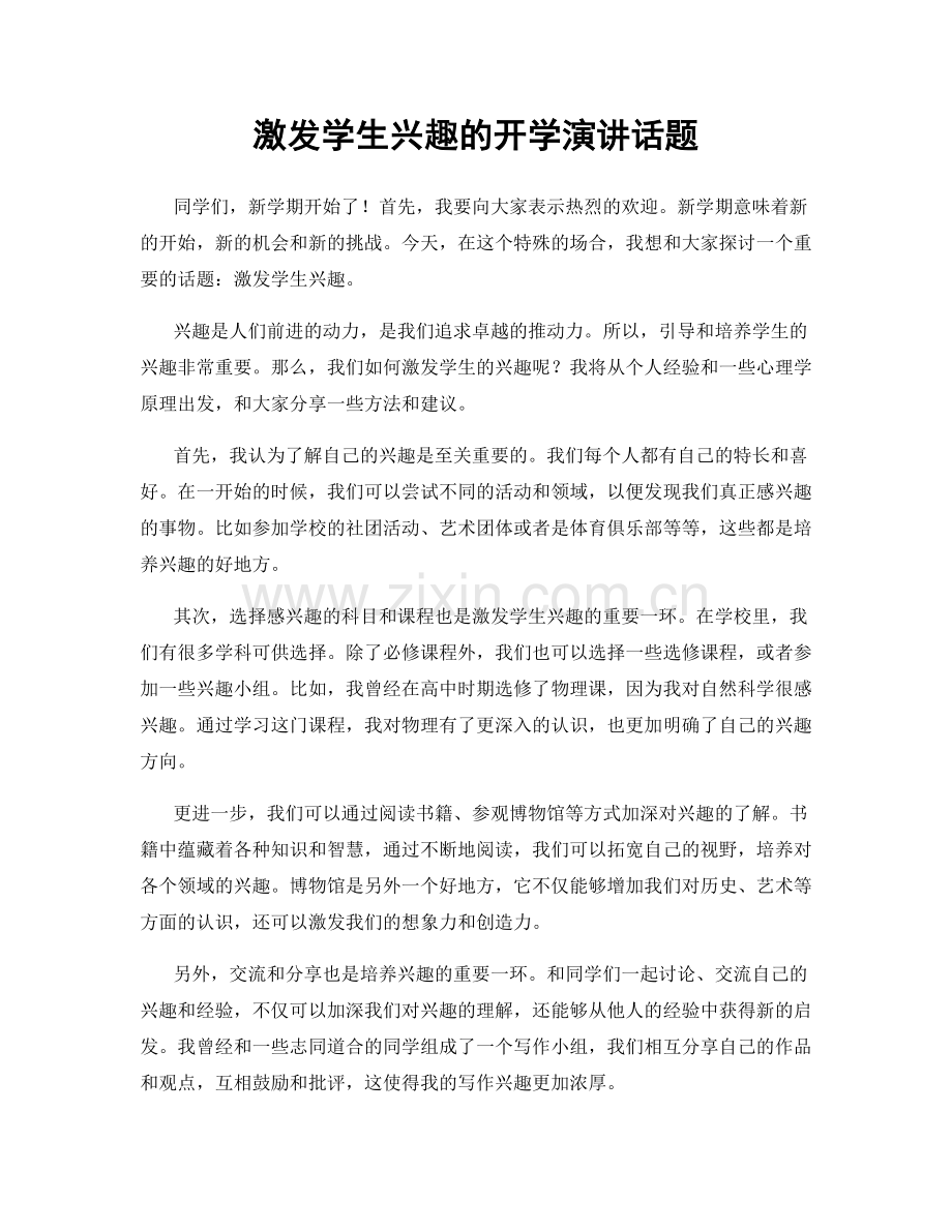 激发学生兴趣的开学演讲话题.docx_第1页