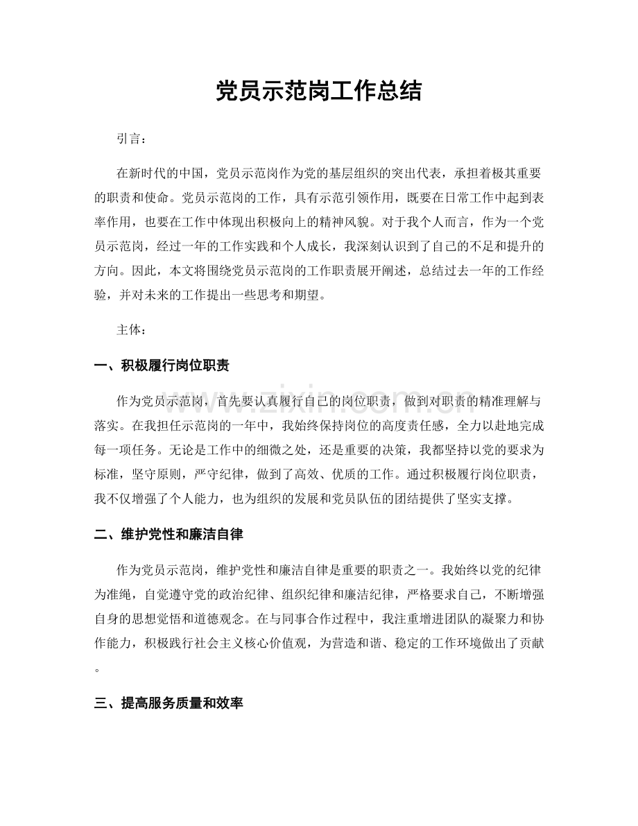 党员示范岗工作总结.docx_第1页
