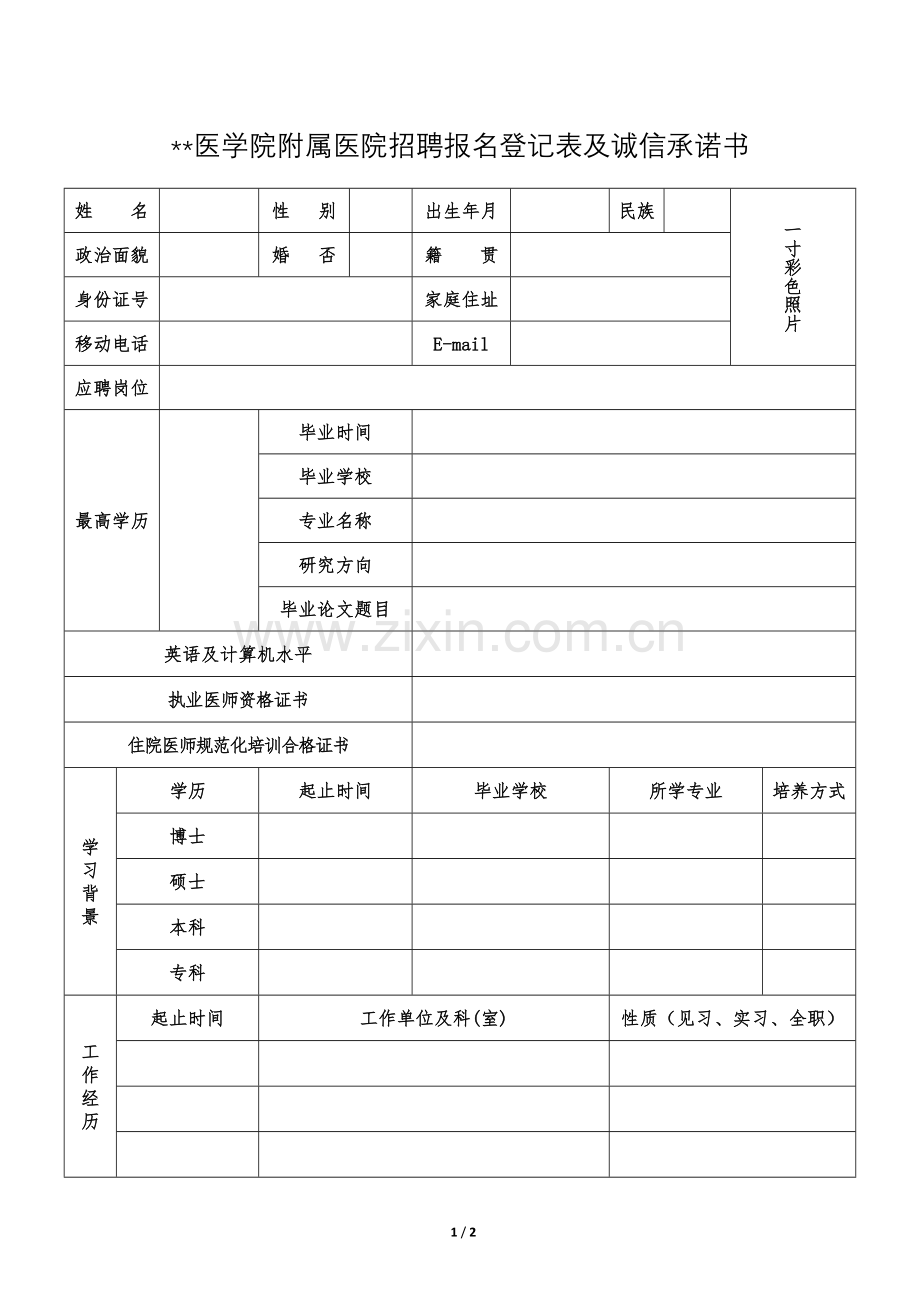 医学院附属医院招聘报名登记表及诚信承诺书.doc_第1页